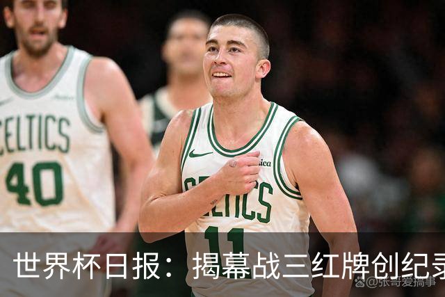 世界杯日报：揭幕战三红牌创纪录 韩国为亚洲球队取首胜