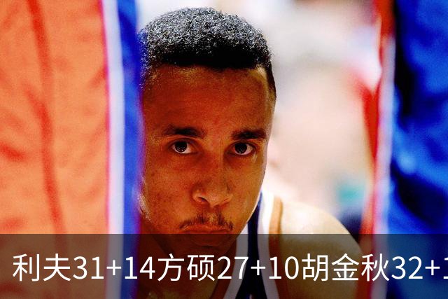 利夫31+14方硕27+10胡金秋32+13 北京力克广厦