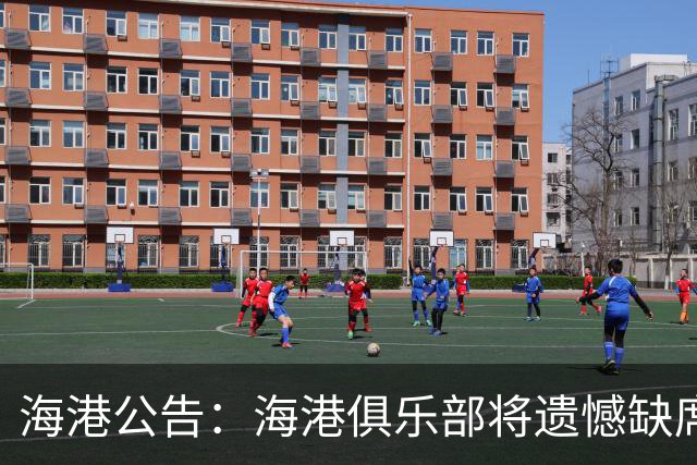 海港公告：海港俱乐部将遗憾缺席2022亚冠联赛
