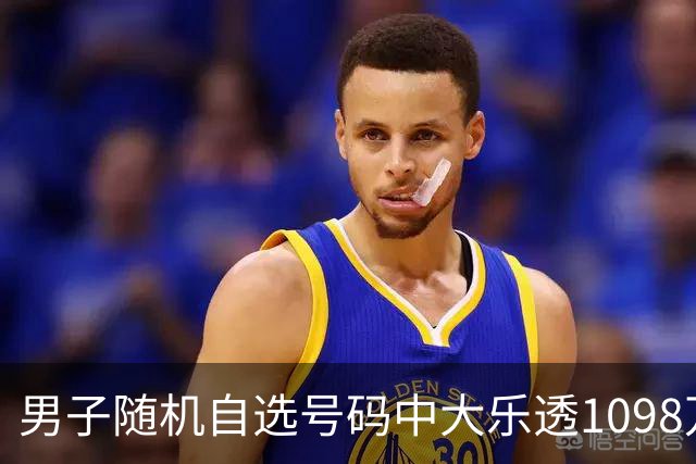 男子随机自选号码中大乐透1098万 时隔一周才领奖