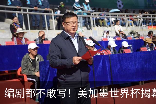 编剧都不敢写！美加墨世界杯揭幕战，背后还有这些恩怨情仇......
